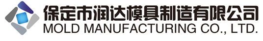 保定润达模具制造有限公司
